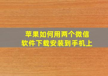 苹果如何用两个微信软件下载安装到手机上