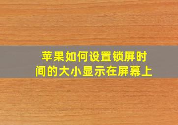 苹果如何设置锁屏时间的大小显示在屏幕上