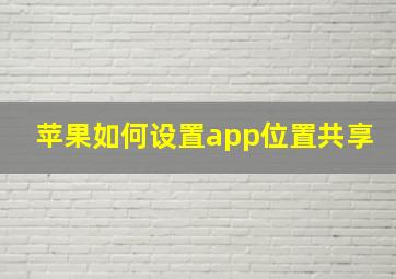 苹果如何设置app位置共享