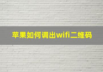 苹果如何调出wifi二维码