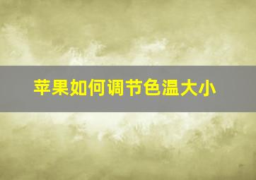 苹果如何调节色温大小