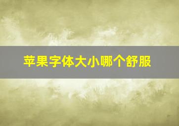 苹果字体大小哪个舒服