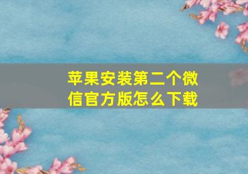 苹果安装第二个微信官方版怎么下载