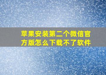 苹果安装第二个微信官方版怎么下载不了软件