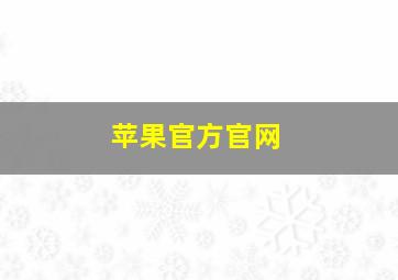 苹果官方官网