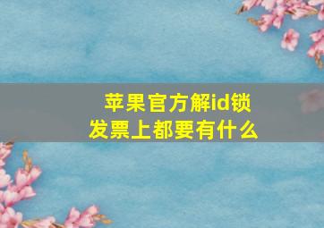 苹果官方解id锁发票上都要有什么