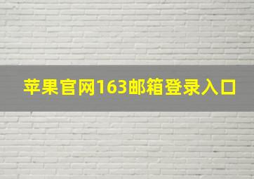 苹果官网163邮箱登录入口