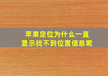 苹果定位为什么一直显示找不到位置信息呢