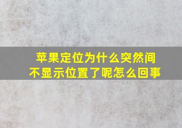 苹果定位为什么突然间不显示位置了呢怎么回事