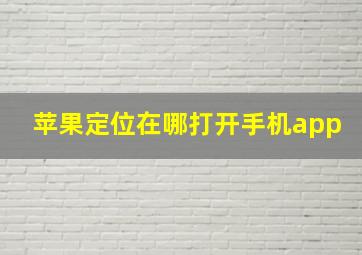 苹果定位在哪打开手机app