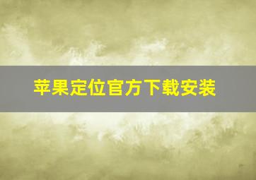 苹果定位官方下载安装