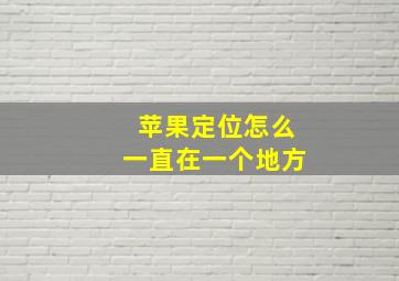 苹果定位怎么一直在一个地方