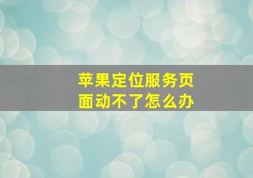 苹果定位服务页面动不了怎么办