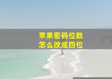 苹果密码位数怎么改成四位