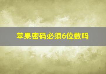 苹果密码必须6位数吗