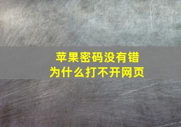 苹果密码没有错为什么打不开网页