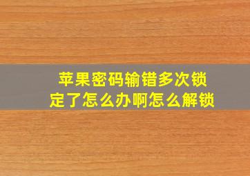 苹果密码输错多次锁定了怎么办啊怎么解锁