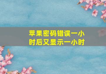 苹果密码错误一小时后又显示一小时