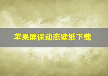 苹果屏保动态壁纸下载