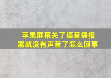 苹果屏幕关了语音播报器就没有声音了怎么回事