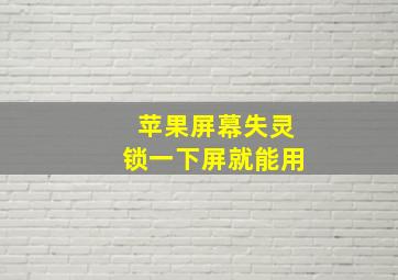 苹果屏幕失灵锁一下屏就能用