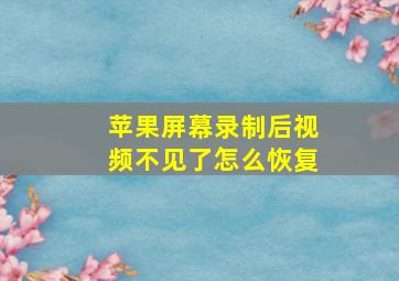 苹果屏幕录制后视频不见了怎么恢复