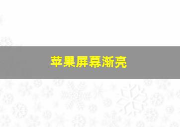 苹果屏幕渐亮