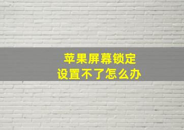 苹果屏幕锁定设置不了怎么办