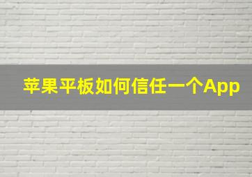 苹果平板如何信任一个App