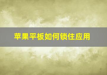 苹果平板如何锁住应用