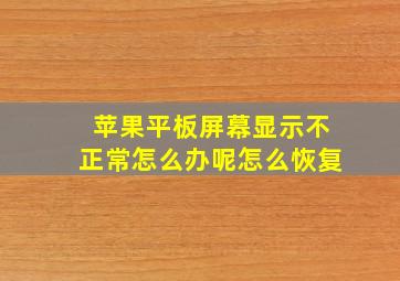 苹果平板屏幕显示不正常怎么办呢怎么恢复