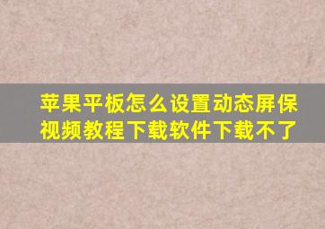 苹果平板怎么设置动态屏保视频教程下载软件下载不了