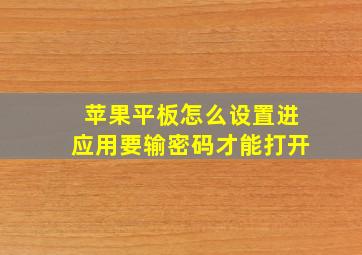 苹果平板怎么设置进应用要输密码才能打开