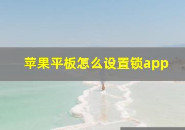 苹果平板怎么设置锁app