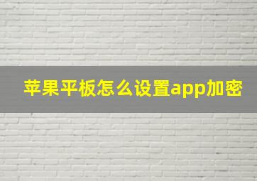 苹果平板怎么设置app加密