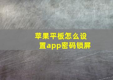 苹果平板怎么设置app密码锁屏