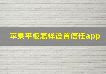 苹果平板怎样设置信任app