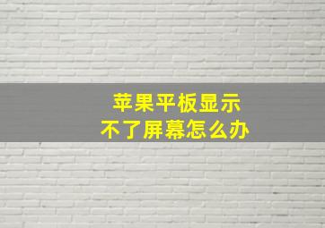 苹果平板显示不了屏幕怎么办