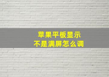 苹果平板显示不是满屏怎么调