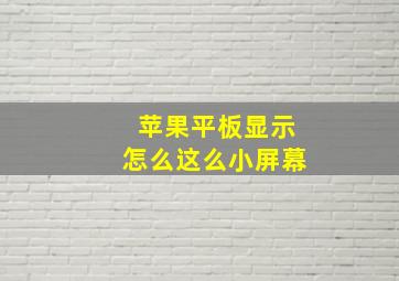 苹果平板显示怎么这么小屏幕