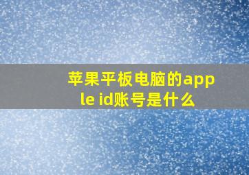 苹果平板电脑的apple id账号是什么