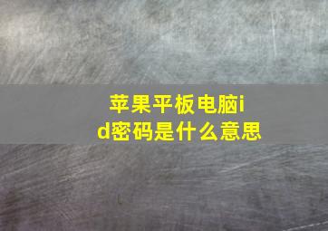 苹果平板电脑id密码是什么意思