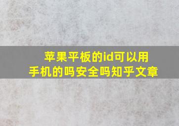 苹果平板的id可以用手机的吗安全吗知乎文章