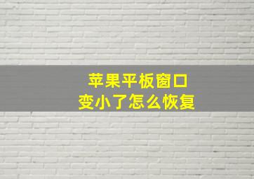 苹果平板窗口变小了怎么恢复