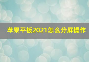 苹果平板2021怎么分屏操作