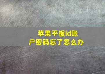 苹果平板id账户密码忘了怎么办