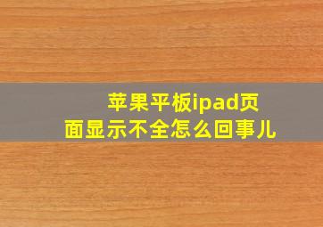 苹果平板ipad页面显示不全怎么回事儿