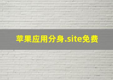 苹果应用分身.site免费