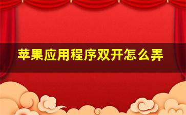 苹果应用程序双开怎么弄