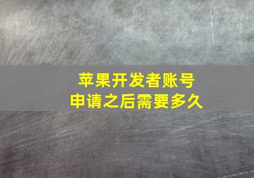 苹果开发者账号申请之后需要多久